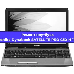 Чистка от пыли и замена термопасты на ноутбуке Toshiba Dynabook SATELLITE PRO C50-H-11G в Екатеринбурге